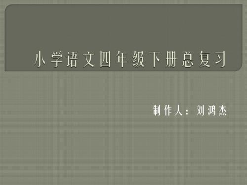 苏教版小学语文四年级下册期中复习