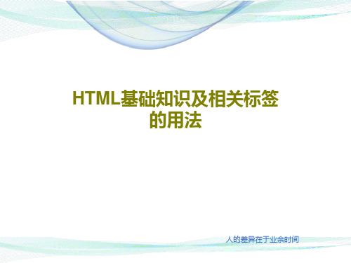 HTML基础知识及相关标签的用法27页PPT