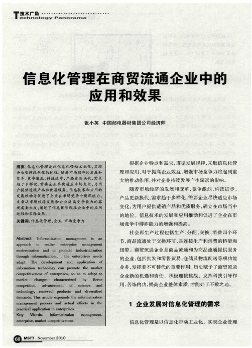 信息化管理在商贸流通企业中的应用和效果