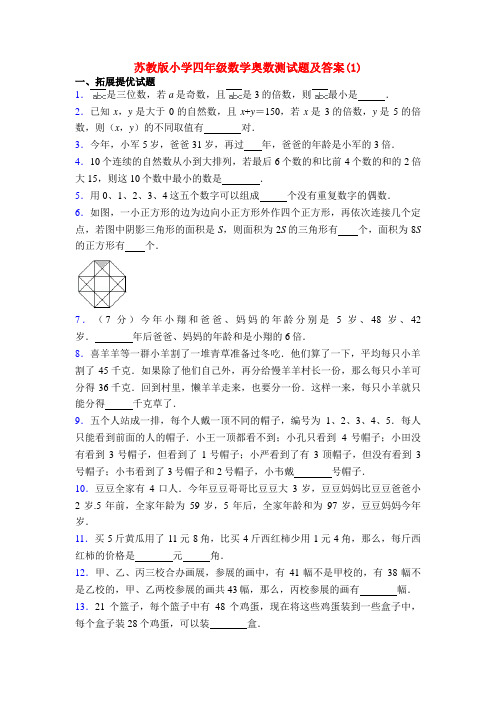 苏教版小学四年级数学奥数测试题及答案(1)