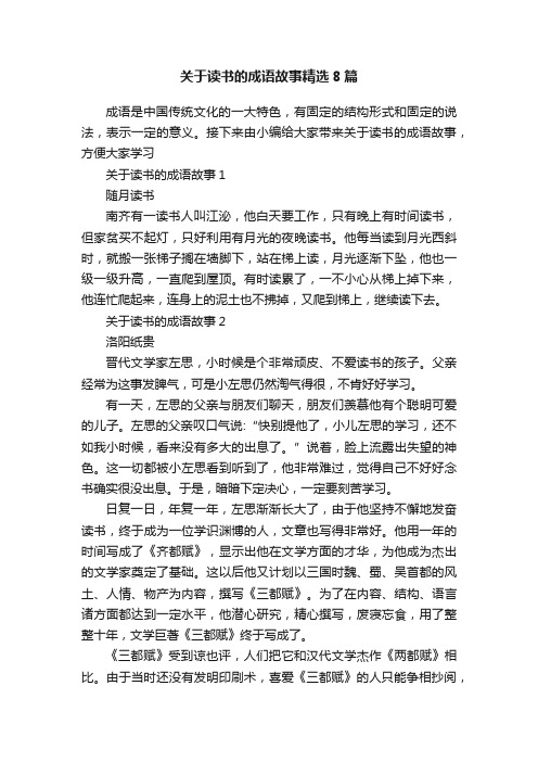 关于读书的成语故事精选8篇