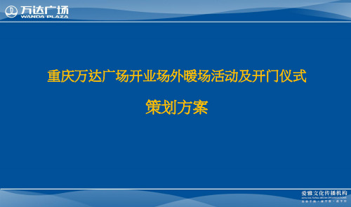 重庆万达广场开业场外暖场活动及开门仪式策划方案(53页)