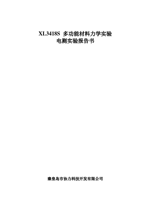 XL3418S材料力学多功能实验装置电测实验指导书新