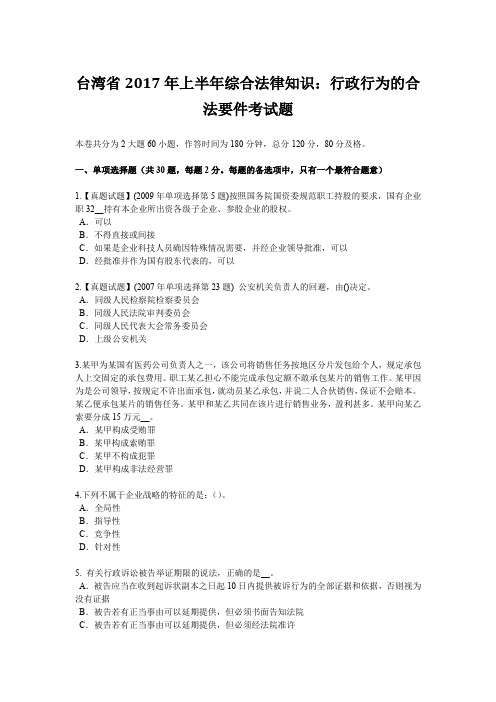 台湾省2017年上半年综合法律知识：行政行为的合法要件考试题