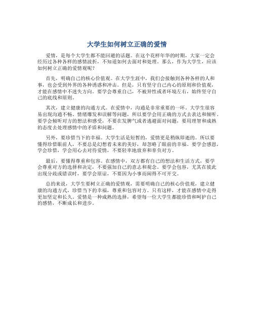 大学生如何树立正确的爱情