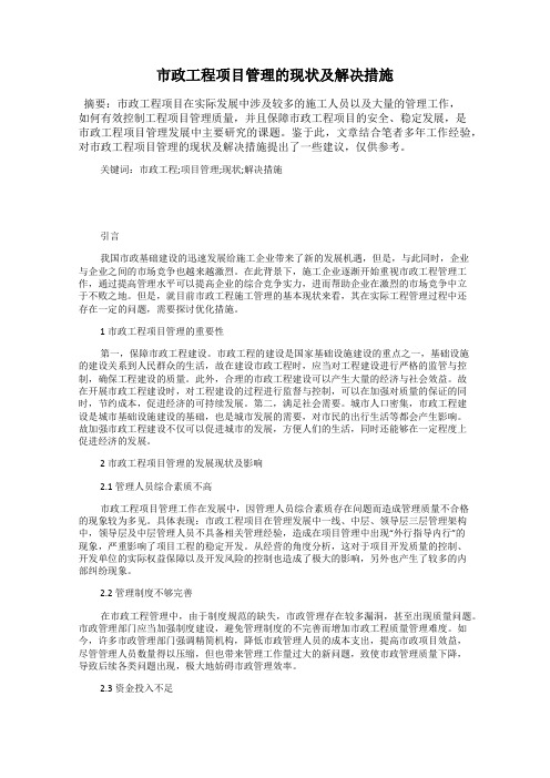 市政工程项目管理的现状及解决措施