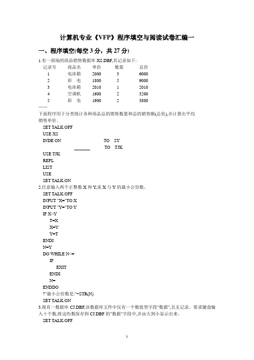 VFP程序填空阅读试题