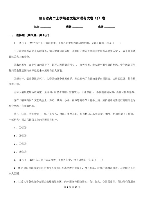 陕西省高二上学期语文期末联考试卷(I)卷(考试)