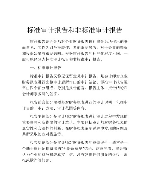 标准审计报告和非标准审计报告