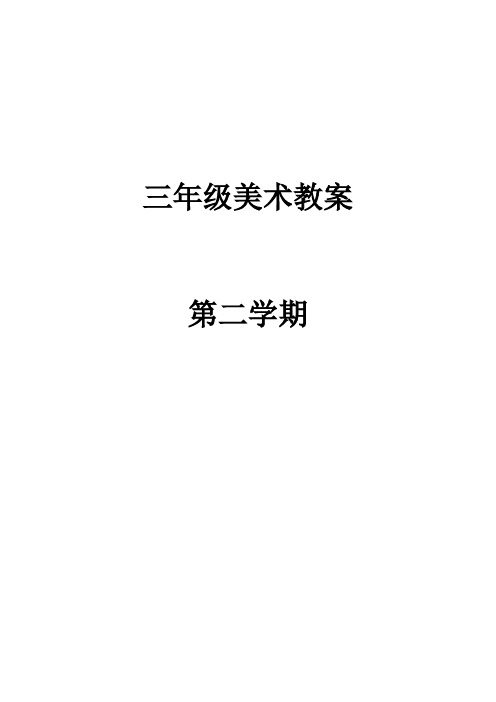 湘美版小学三年级下册美术教案全册