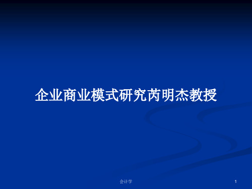 企业商业模式研究芮明杰教授PPT教案学习