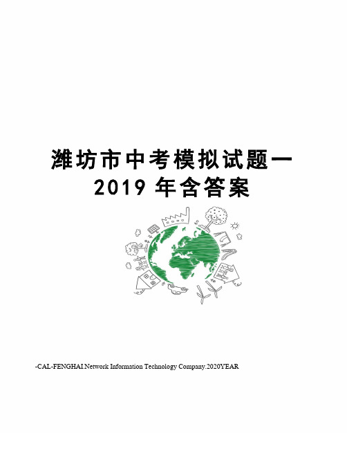 潍坊市中考模拟试题一2019年含答案