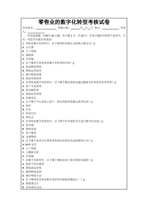 零售业的数字化转型考核试卷