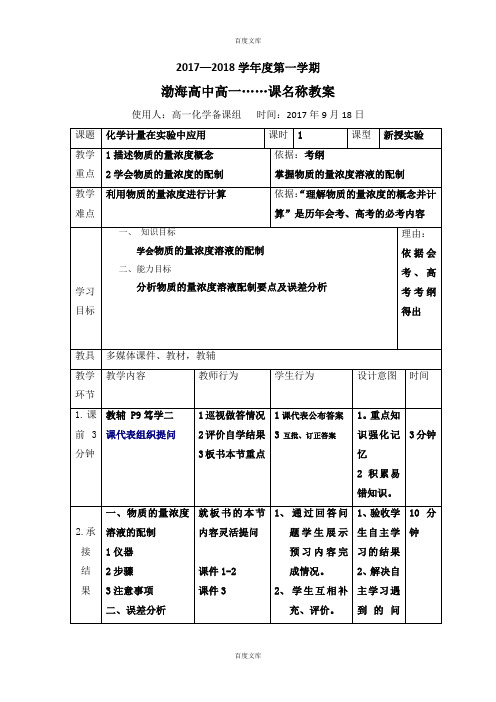 人教版高中化学必修一教案：1-2-3物质的量实验中应用 第2课时