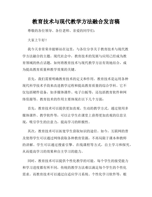 教育技术与现代教学方法融合发言稿