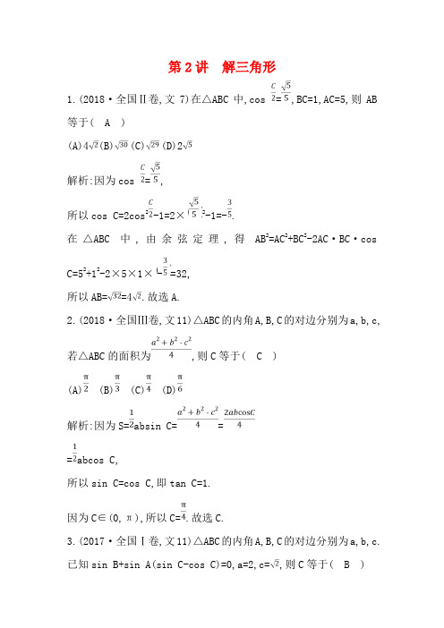 高考数学二轮复习 第一篇 专题三 三角函数与解三角形 第2讲 解三角形教案 文