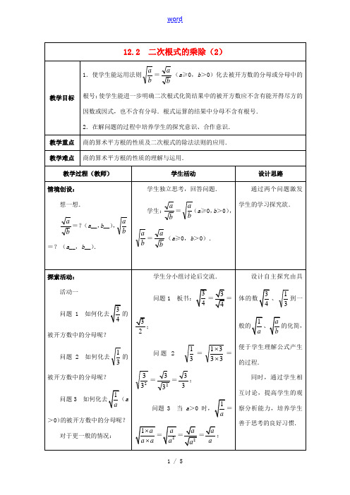 八年级数学下册《12.2 二次根式的乘除》教案2 (新版)苏科版-(新版)苏科版初中八年级下册数学教