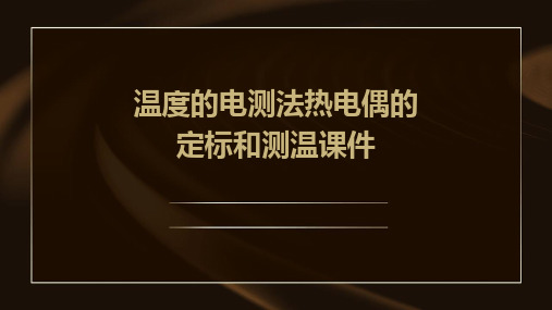 温度的电测法热电偶的定标和测温课件