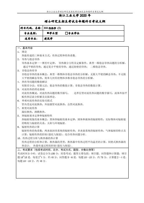 浙江工业大学856传热学(I)2020年考研专业课初试大纲