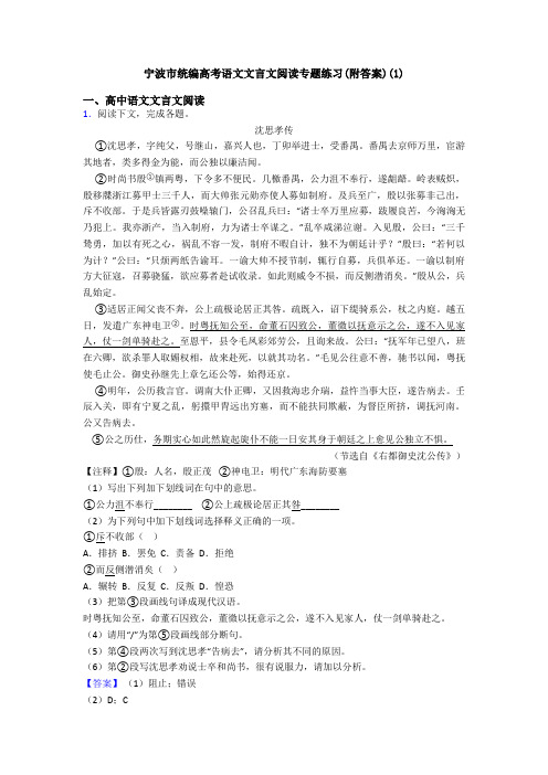 宁波市统编高考语文文言文阅读专题练习(附答案)(1)