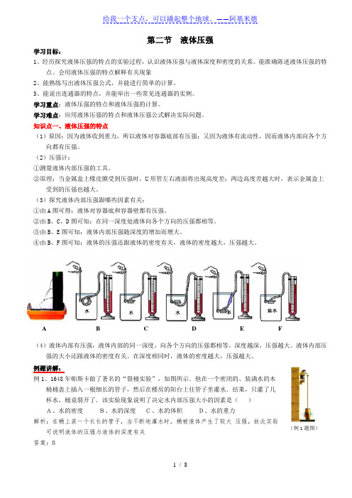 八年级物理(人教版)下册导学案：9.2  液体压强