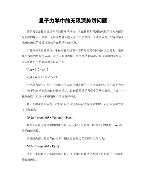 量子力学中的无限深势阱问题