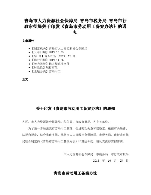 青岛市人力资源社会保障局 青岛市税务局 青岛市行政审批局关于印发《青岛市劳动用工备案办法》的通知