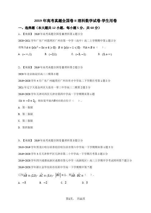 2019年高考真题全国卷II理科数学试卷-学生用卷