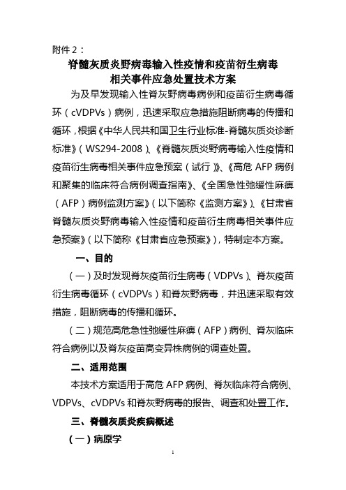 脊髓灰质炎野病毒输入性疫情和疫苗衍生病毒等相关事件应急处置方案