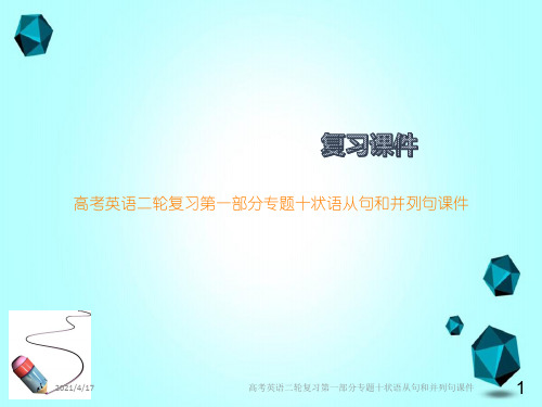 高考英语二轮复习第一部分专题十状语从句和并列句课件