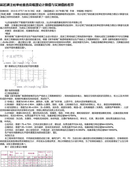 嵌岩灌注桩单桩垂直荷载理论计算值与实测值的差异