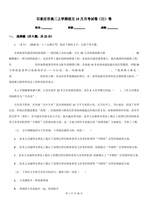 石家庄市高二上学期语文10月月考试卷(II)卷