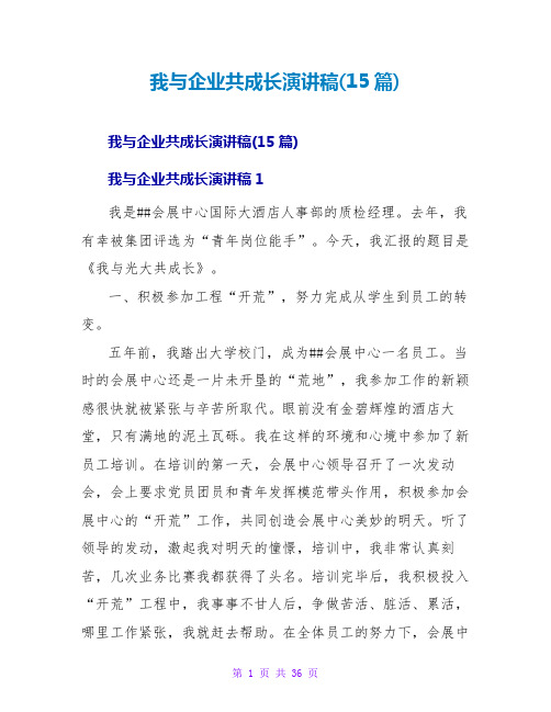 我与企业共成长演讲稿(15篇)