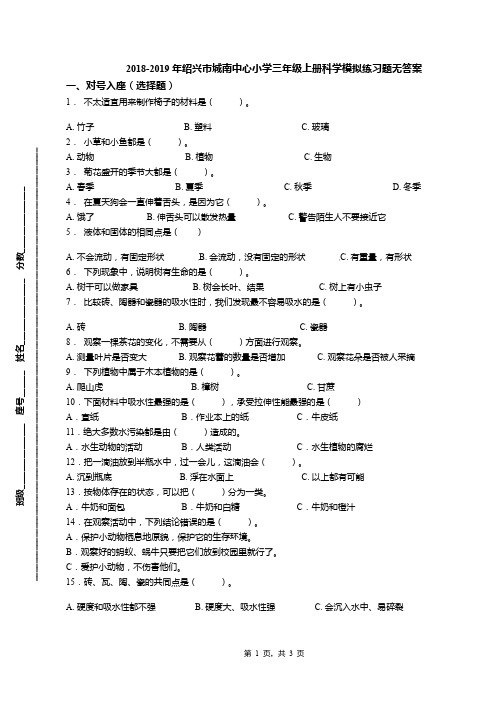 2018-2019年绍兴市城南中心小学三年级上册科学模拟练习题无答案