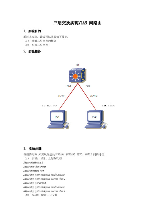 3层交换实现VLAN间路由