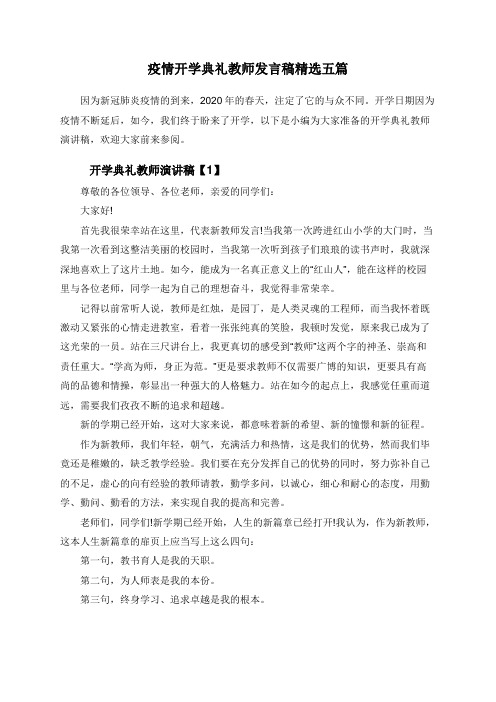 疫情开学典礼教师发言稿精选五篇