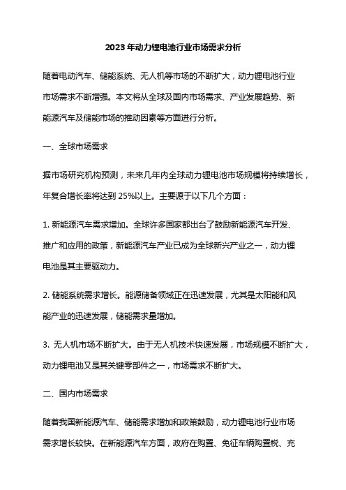 2023年动力锂电池行业市场需求分析