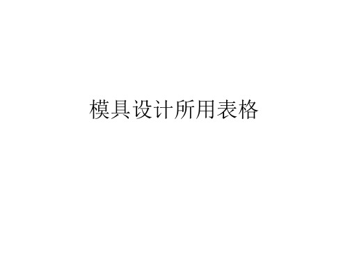 模具设计所需要的表格