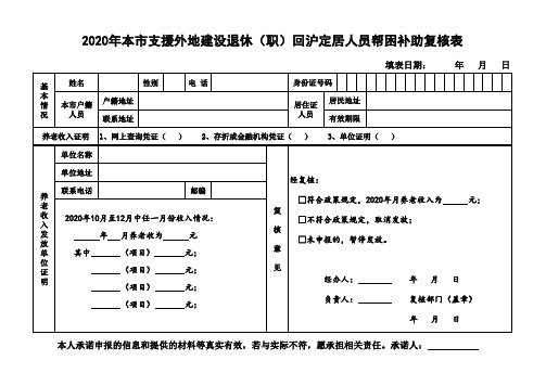 2020年本市支援外地建设退休(职)回沪定居人员帮困补助复核表