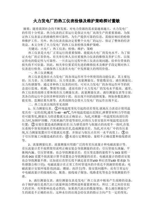 火力发电厂的热工仪表检修及维护策略探讨董敏