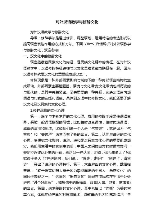 对外汉语教学与修辞文化