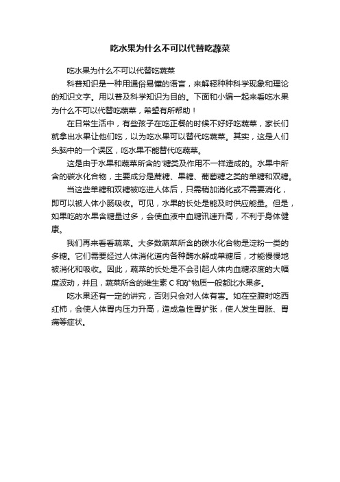 吃水果为什么不可以代替吃蔬菜