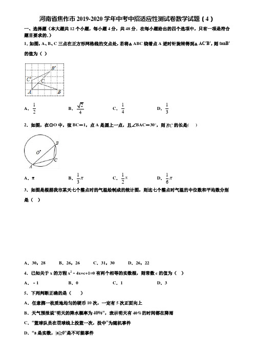 河南省焦作市2019-2020学年中考中招适应性测试卷数学试题(4)含解析