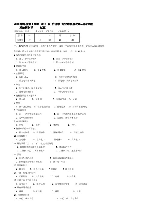 本2010级护理学系解试卷A