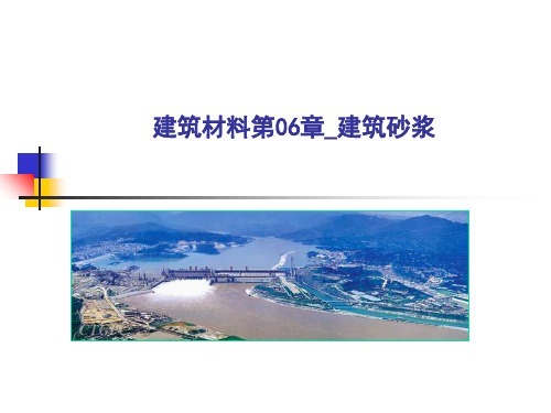 建筑材料第06章_建筑砂浆 ppt课件