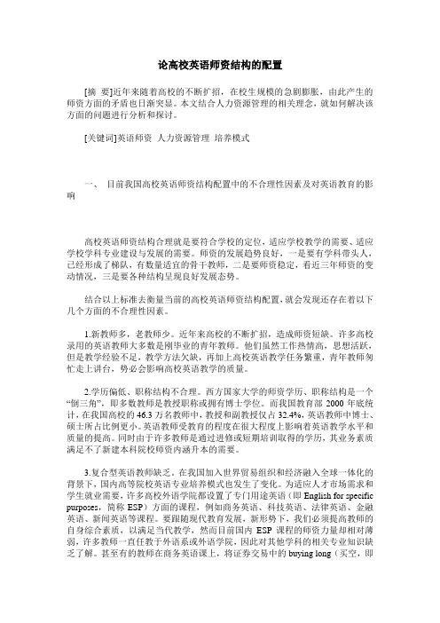 论高校英语师资结构的配置