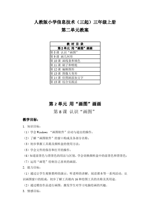 人教版小学信息技术(三起)三年级上册第二单元《用“画图”画画》教案(附目录)