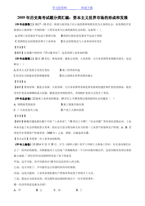 历史高考试题分类汇编资本主义世界市场的形成和发展