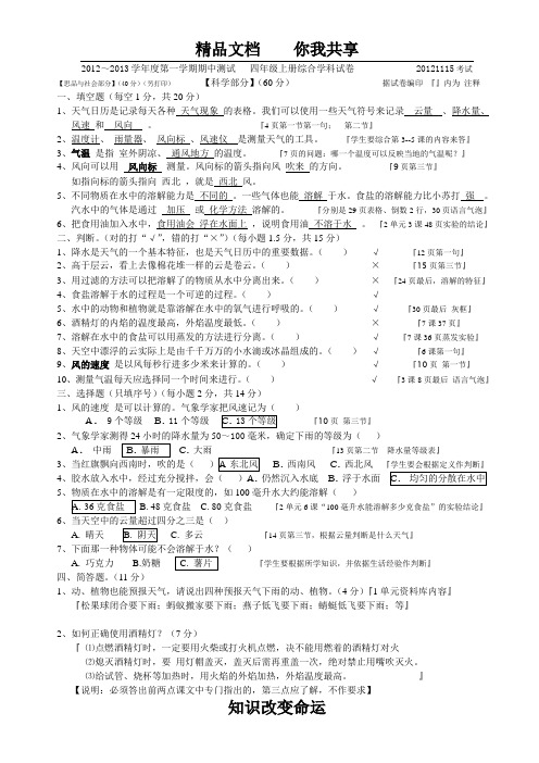 2012--2013第一学期四年级上册期中综合试题{科学部分有参考答案}