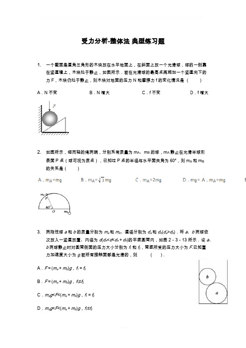 受力分析与整体法隔离法典型例题